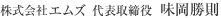 株式会社 エムズ 代表取締役 味岡勝則