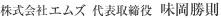 株式会社 エムズ 代表取締役 味岡勝則