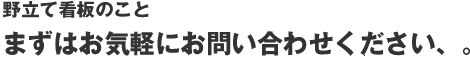 野立て看板のことまずはお気軽にお問い合わせください、。