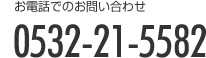 お電話でのお問い合わせ0532-21-5582