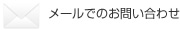 メールでのお問い合わせ