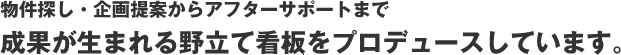 物件探し・企画提案からアフターサポートまで成果が生まれる野立て看板をプロデュースしています。