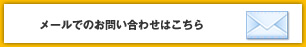 メールでのお問い合わせはこちら