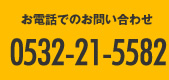 お電話でのお問い合わせ 0532-21-5582