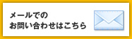 メールでのお問い合わせはこちら