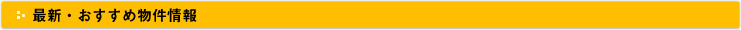 最新・おすすめ物件情報