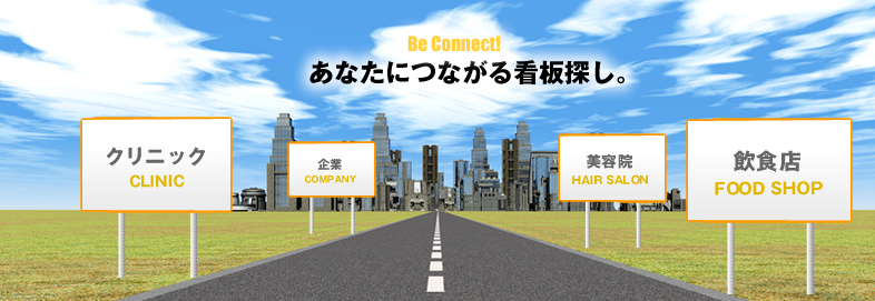 豊橋市・豊川市の看板・野立て看板なら株式会社エムズ